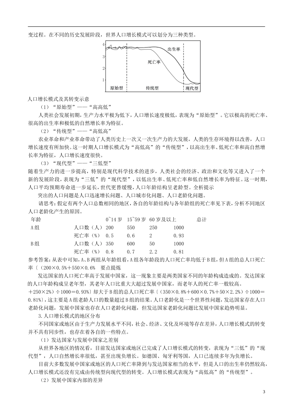 高中地理 1.1 人口的数量变化课文知识点解析 新人教版必修2_第3页