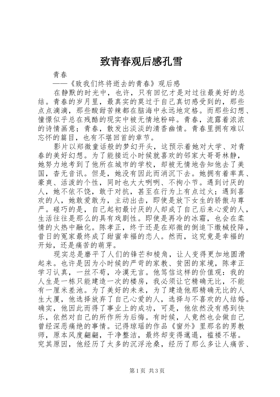 致青春观后感孔雪 _第1页