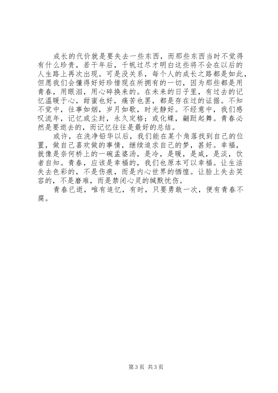 致青春观后感孔雪 _第3页