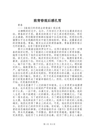 致青春观后感孔雪 