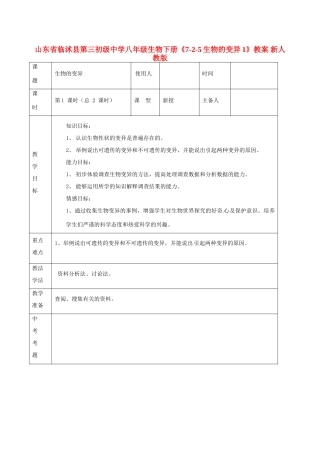 山东省临沭县第三初级中学八年级生物下册《7-2-5生物的变异1》教案 新人教版