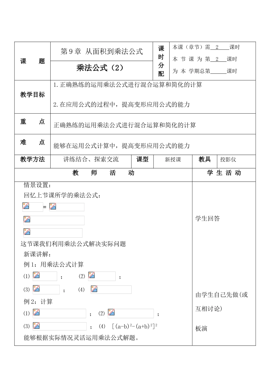 七年级数学乘法公式 2苏科版_第1页