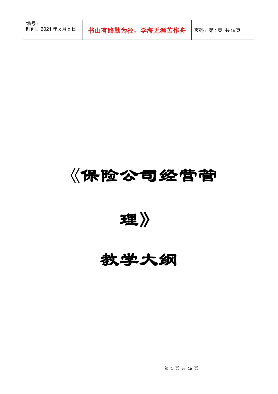 保险公司经营管理教学大纲_第1页