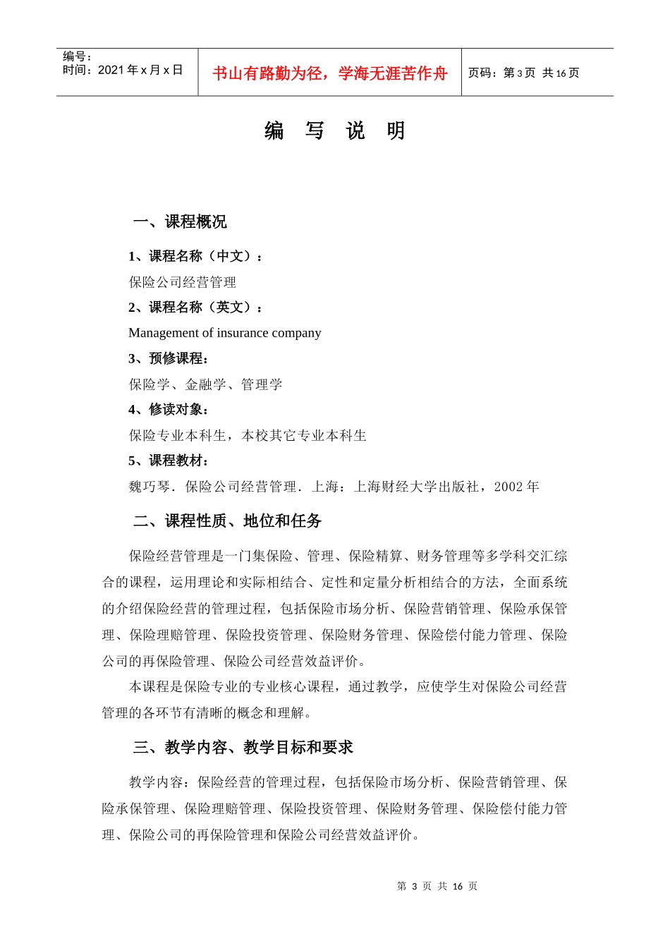 保险公司经营管理教学大纲_第3页