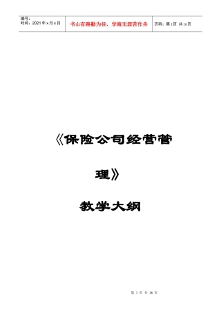 保险公司经营管理教学大纲
