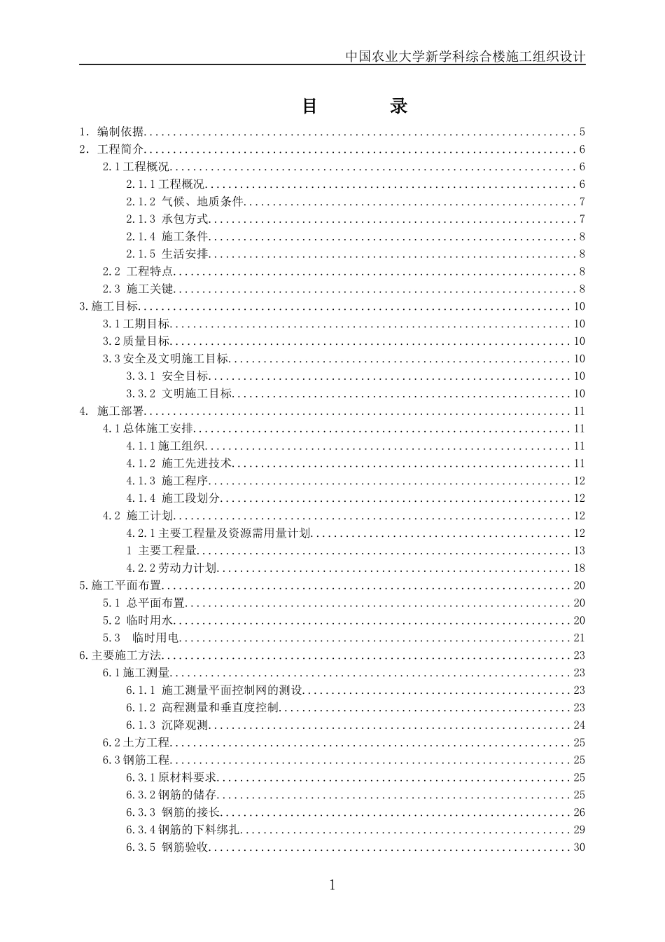 北京农业大学新学科综合楼施工组织设计_第1页