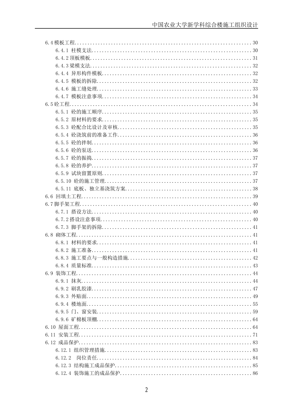 北京农业大学新学科综合楼施工组织设计_第2页