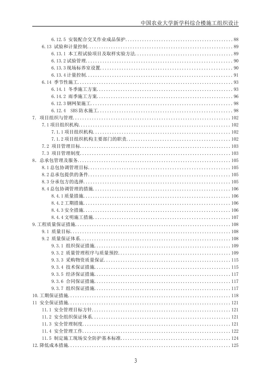 北京农业大学新学科综合楼施工组织设计_第3页