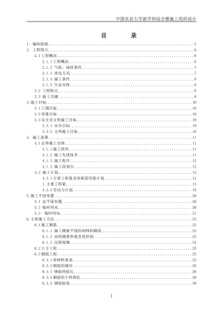 北京农业大学新学科综合楼施工组织设计