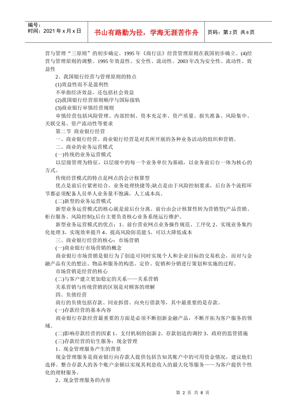 Dbalyo2010年中级经济师考试金融专业知识与实务要点第四章商业银行_第2页