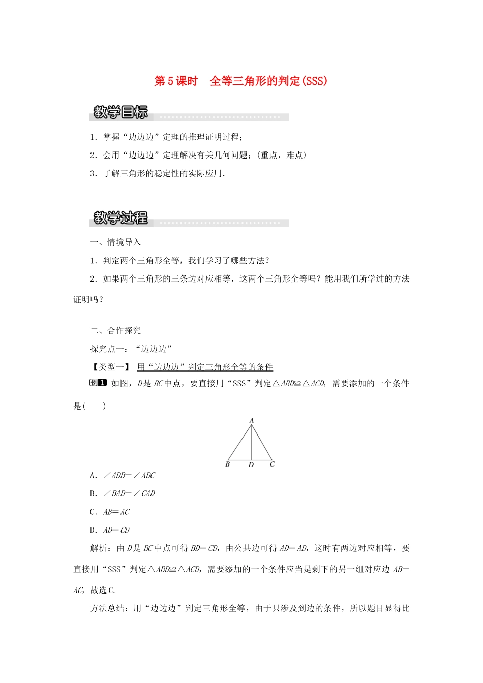 秋八年级数学上册 第2章 三角形 2.5 全等三角形第5课时 全等三角形的判定（SSS）教案1（新版）湘教版-（新版）湘教版初中八年级上册数学教案_第1页