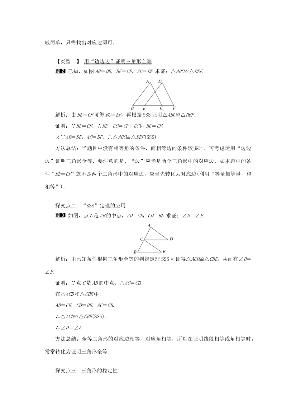 秋八年级数学上册 第2章 三角形 2.5 全等三角形第5课时 全等三角形的判定（SSS）教案1（新版）湘教版-（新版）湘教版初中八年级上册数学教案_第2页