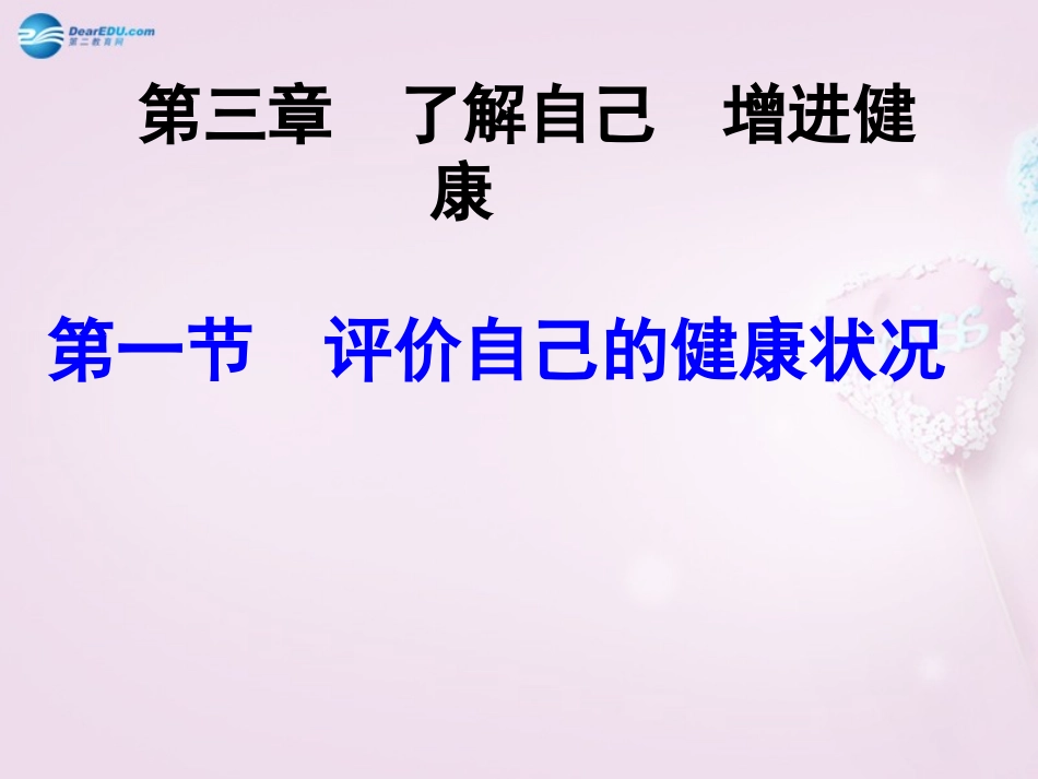 山东省泰安新泰市八年级生物下册 8.3.1 评价自己的健康状况课件2新人教版_第1页