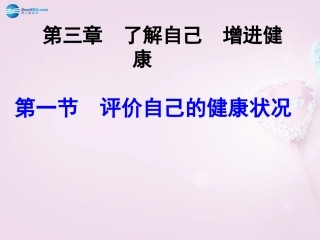 山东省泰安新泰市八年级生物下册 8.3.1 评价自己的健康状况课件2新人教版