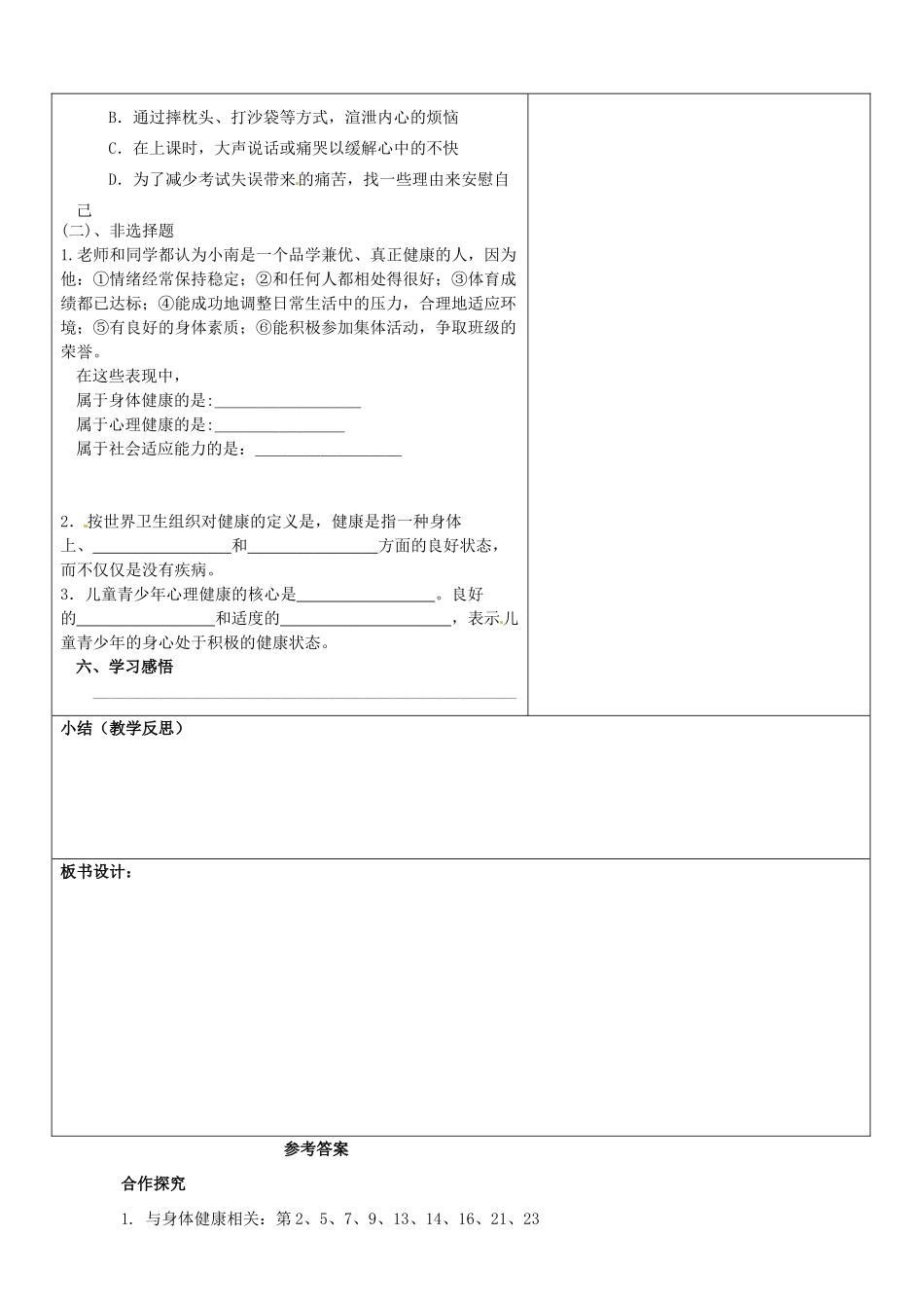 山东省郯城三中八年级生物《评价自己的健康状况》教案 人教新课标版_第3页