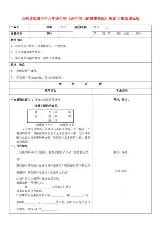 山东省郯城三中八年级生物《评价自己的健康状况》教案 人教新课标版