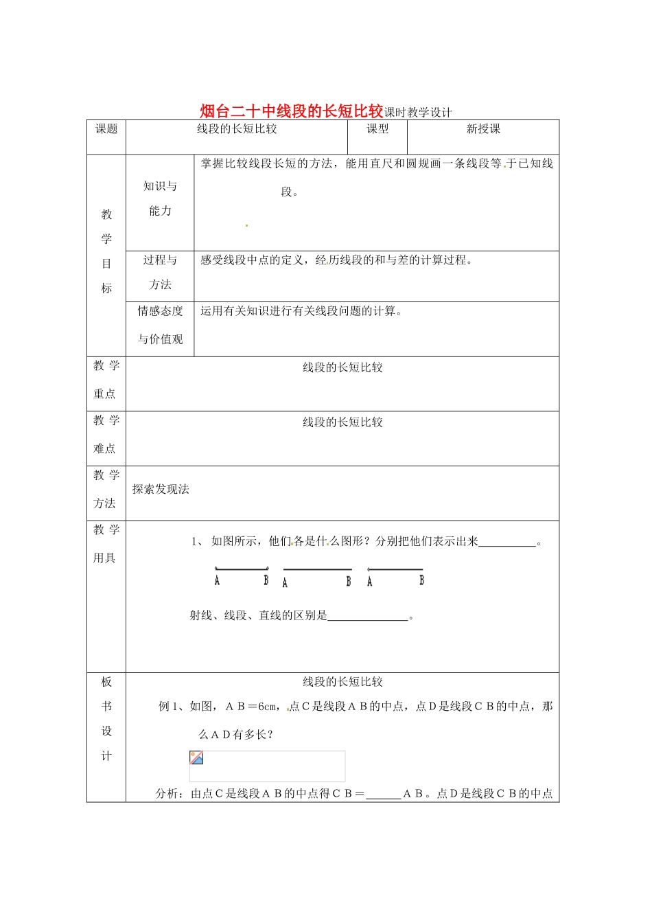 山东省烟台20中七年级数学 《线段的长短比较》教案_第1页