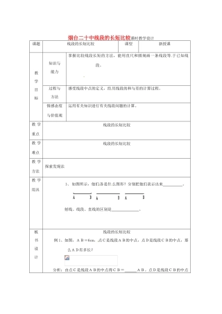 山东省烟台20中七年级数学 《线段的长短比较》教案