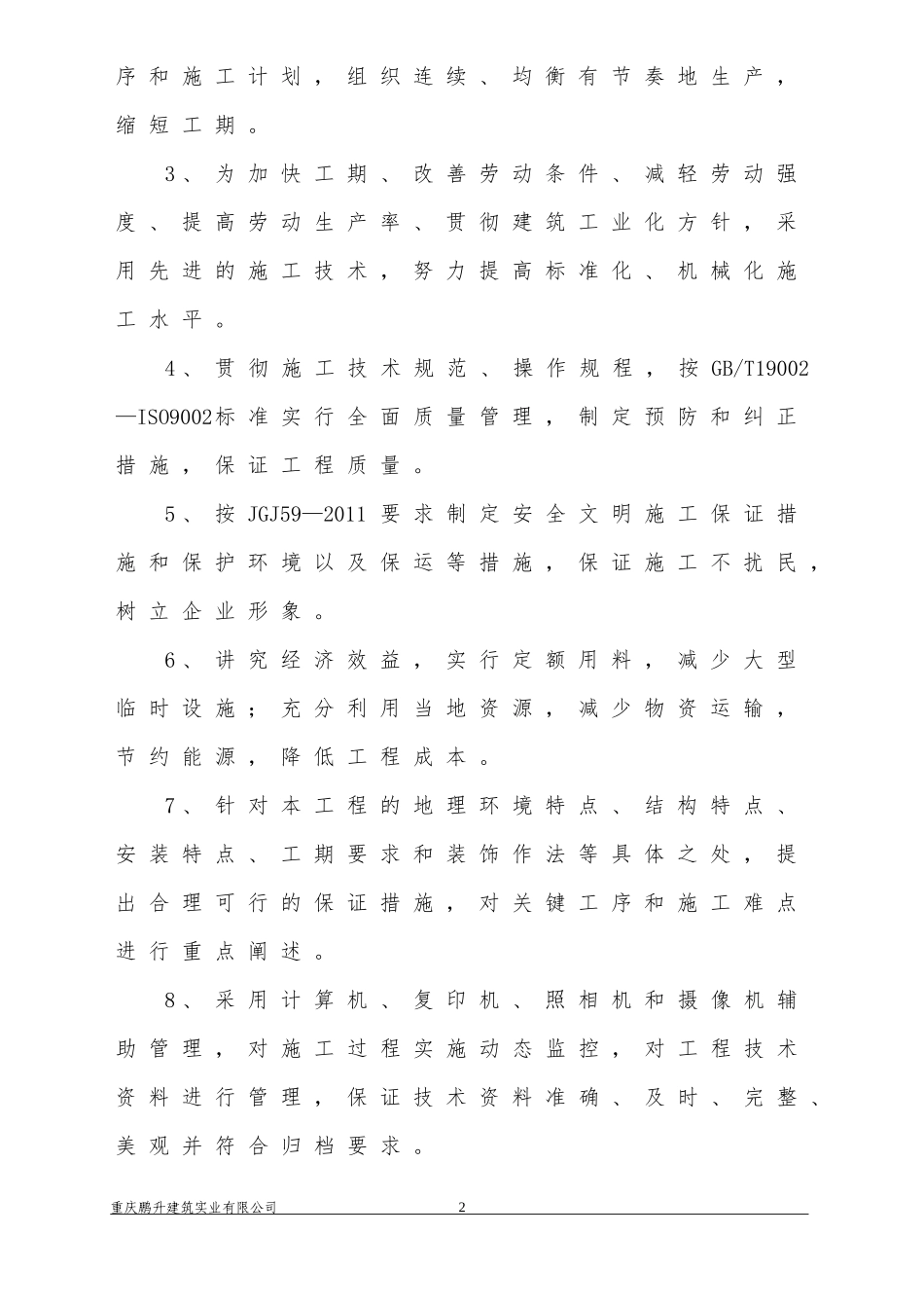 优雅·长乐居一期工程实施性施工组织设计1#_第2页