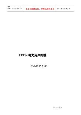 EPON电力用户终端操作手册