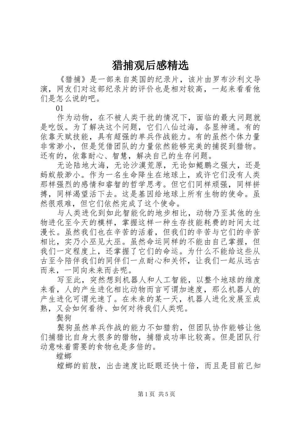 猎捕观后感精选 _第1页