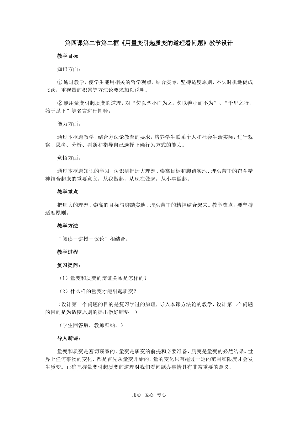 高二政治第四课第二节第二框《用量变引起质变的道理看问题》教学设计_第1页