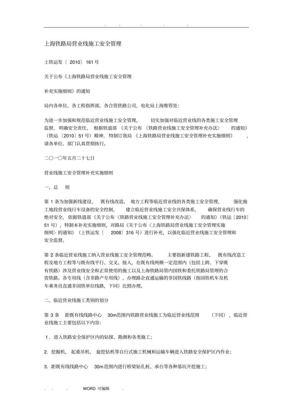 上海铁路局营业线施工安全管理补充细则_第1页