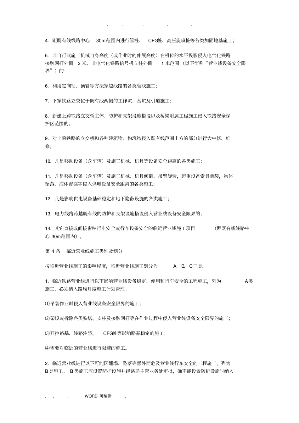 上海铁路局营业线施工安全管理补充细则_第2页