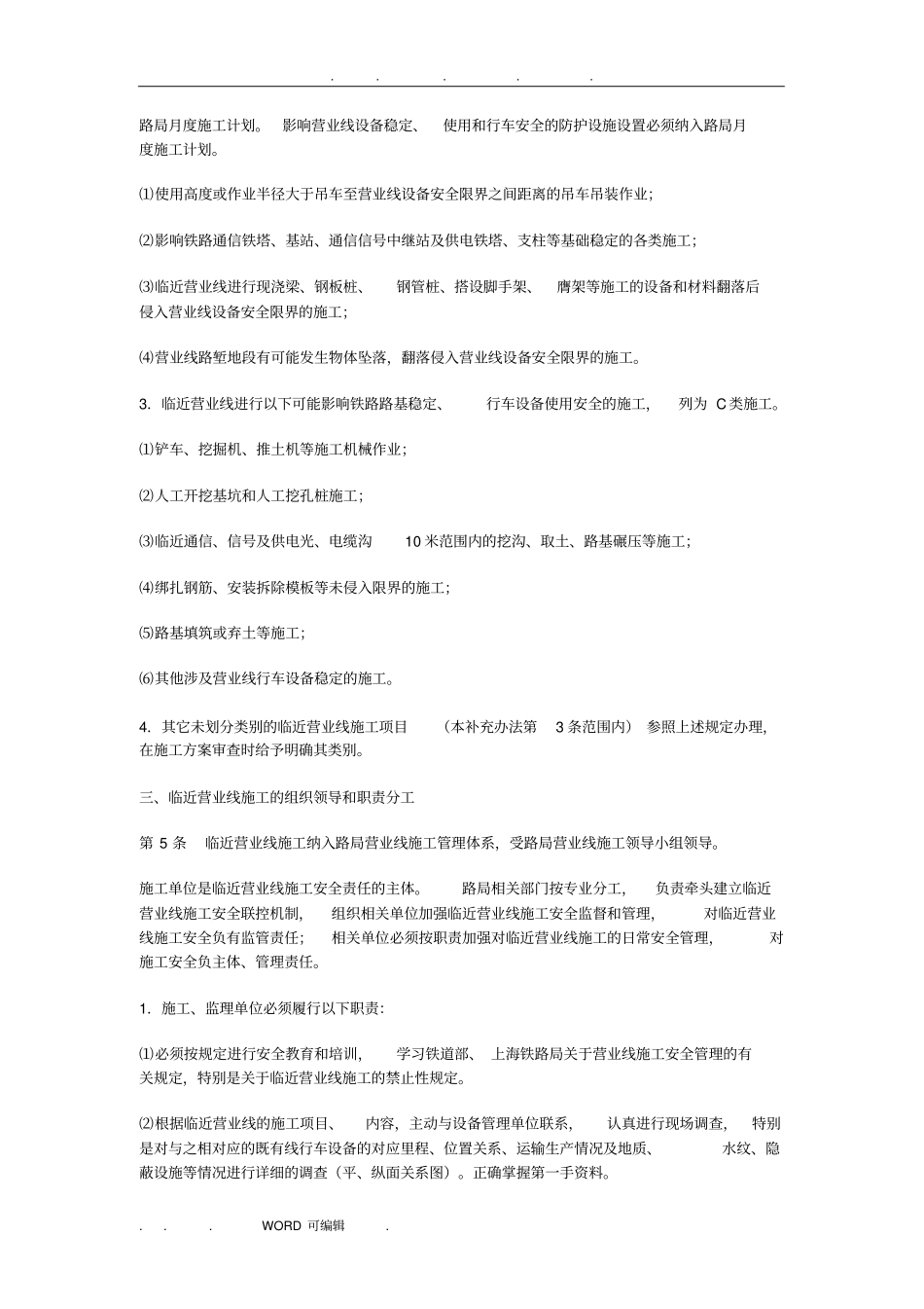 上海铁路局营业线施工安全管理补充细则_第3页