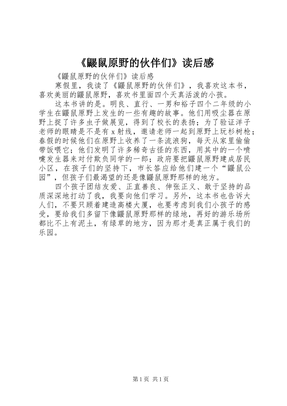 《鼹鼠原野的伙伴们》读后感 _第1页