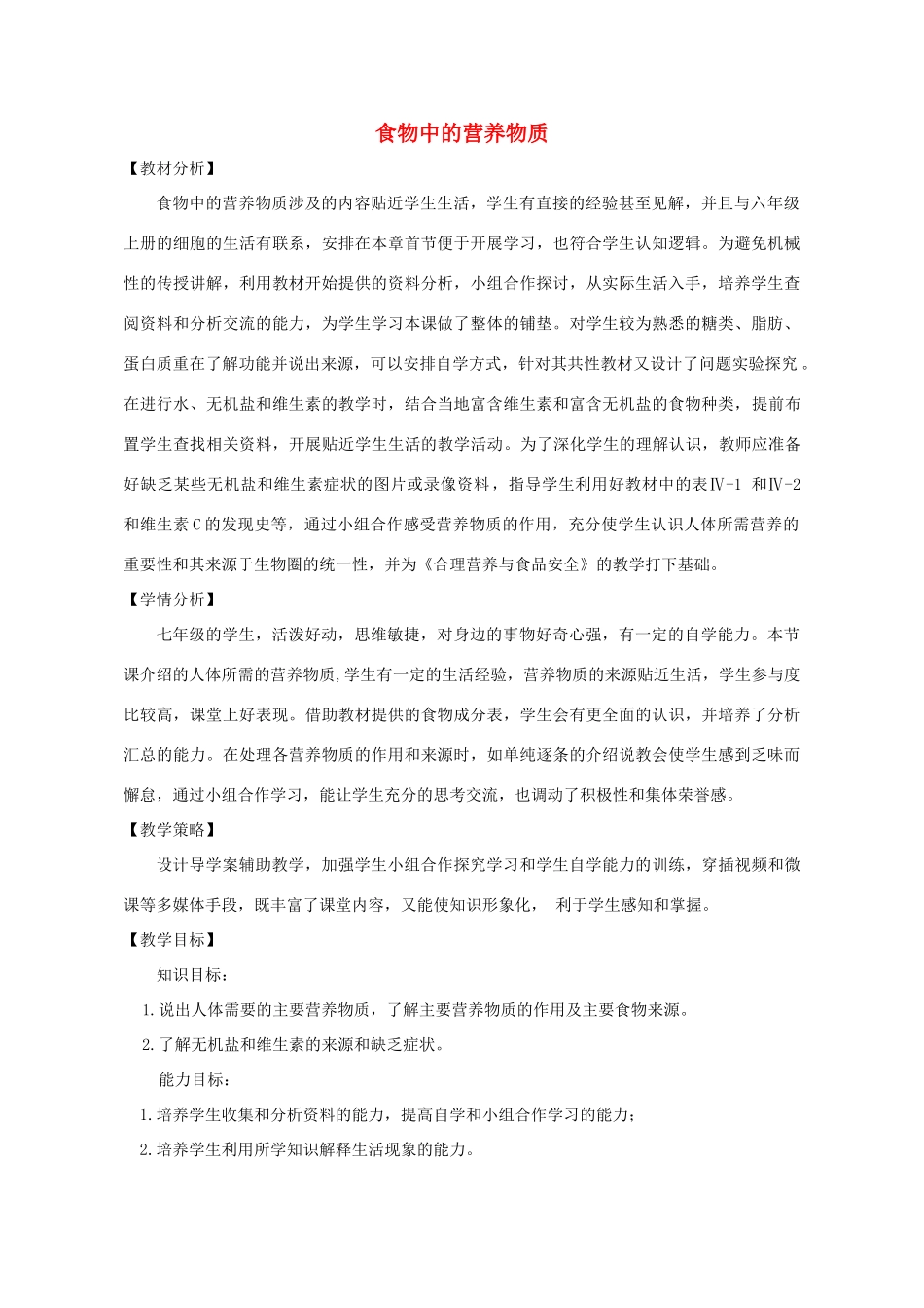 七年级生物上册 4.2.1食物中的营养物质教案 鲁科版五四制-鲁科版初中七年级上册生物教案_第1页