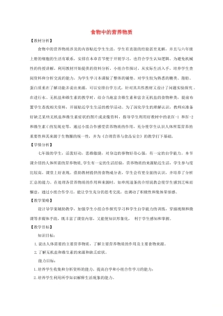 七年级生物上册 4.2.1食物中的营养物质教案 鲁科版五四制-鲁科版初中七年级上册生物教案
