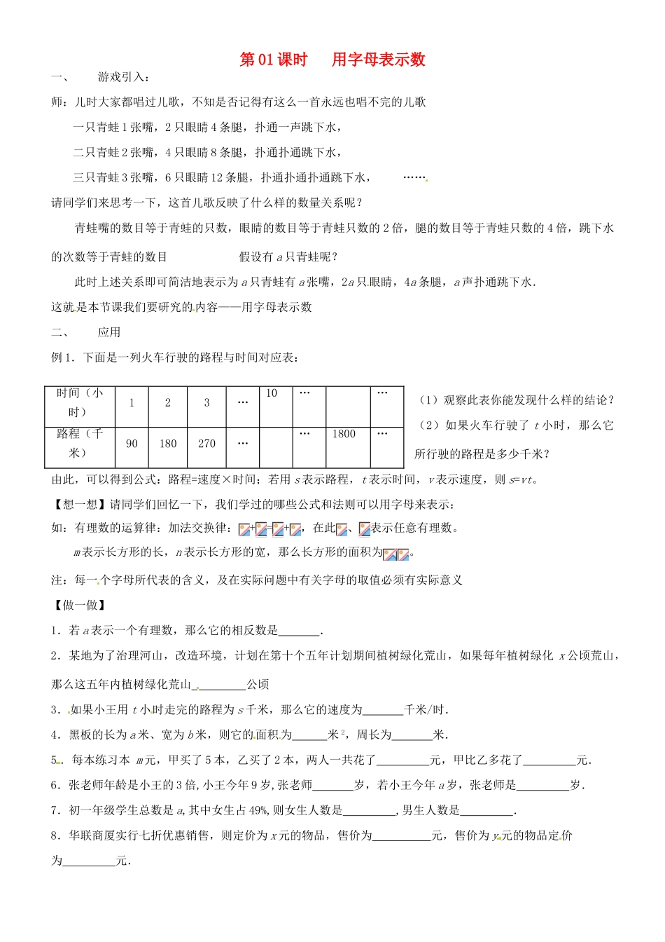 七年级数学上册 第01课时 用字母代替数教案 华东师大版_第1页
