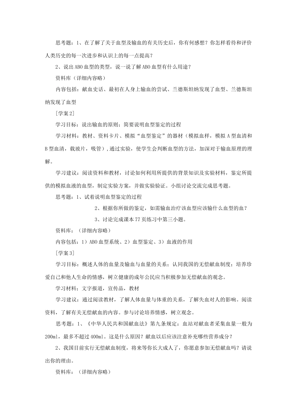 七年级生物下册 第四单元 生物圈中的人 第四节 输血与血型名师教案 新人教版_第2页