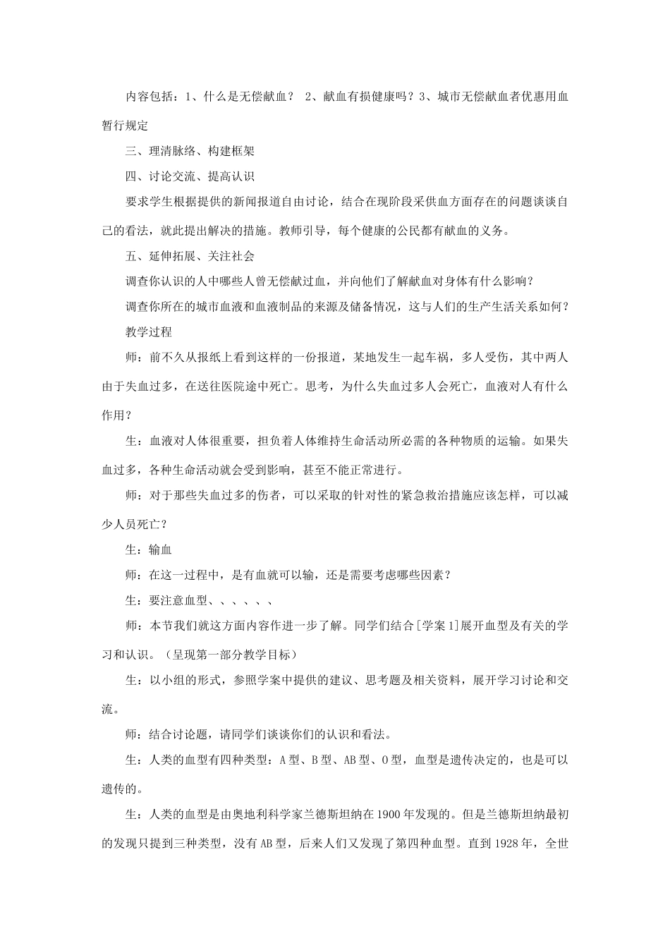 七年级生物下册 第四单元 生物圈中的人 第四节 输血与血型名师教案 新人教版_第3页