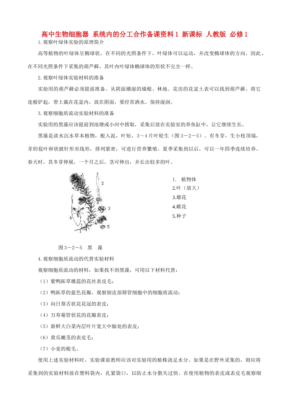 高中生物细胞器 系统内的分工合作备课资料1 新课标 人教版 必修1_第1页