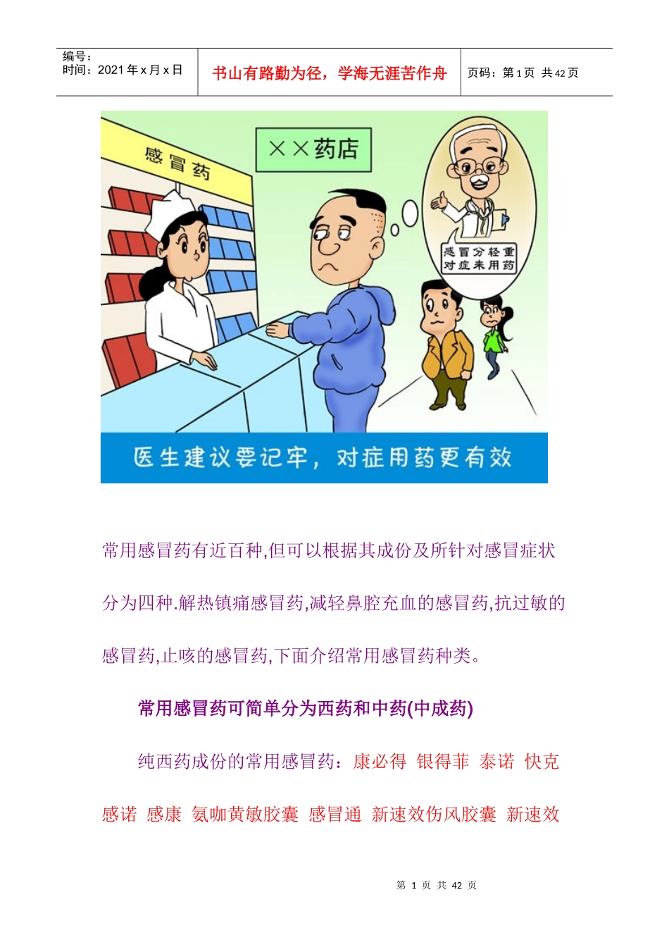 【用药常识】家庭常用感冒药推荐-110904_第1页