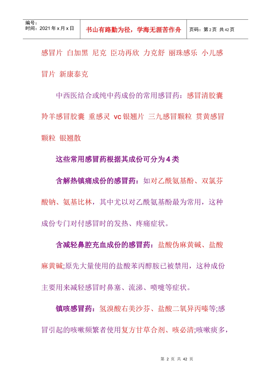 【用药常识】家庭常用感冒药推荐-110904_第2页
