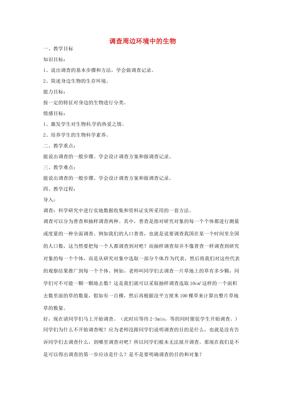 山东省龙口市诸由观镇诸由中学七年级生物上册 第一单元 第一章 第二节 调查周边环境中的生物教案 （新版）新人教版_第1页