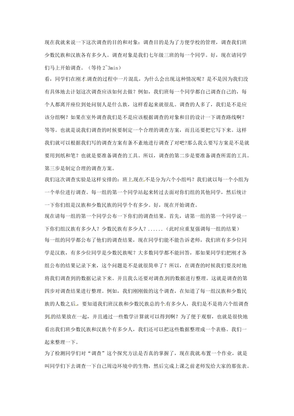 山东省龙口市诸由观镇诸由中学七年级生物上册 第一单元 第一章 第二节 调查周边环境中的生物教案 （新版）新人教版_第2页
