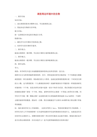 山东省龙口市诸由观镇诸由中学七年级生物上册 第一单元 第一章 第二节 调查周边环境中的生物教案 （新版）新人教版