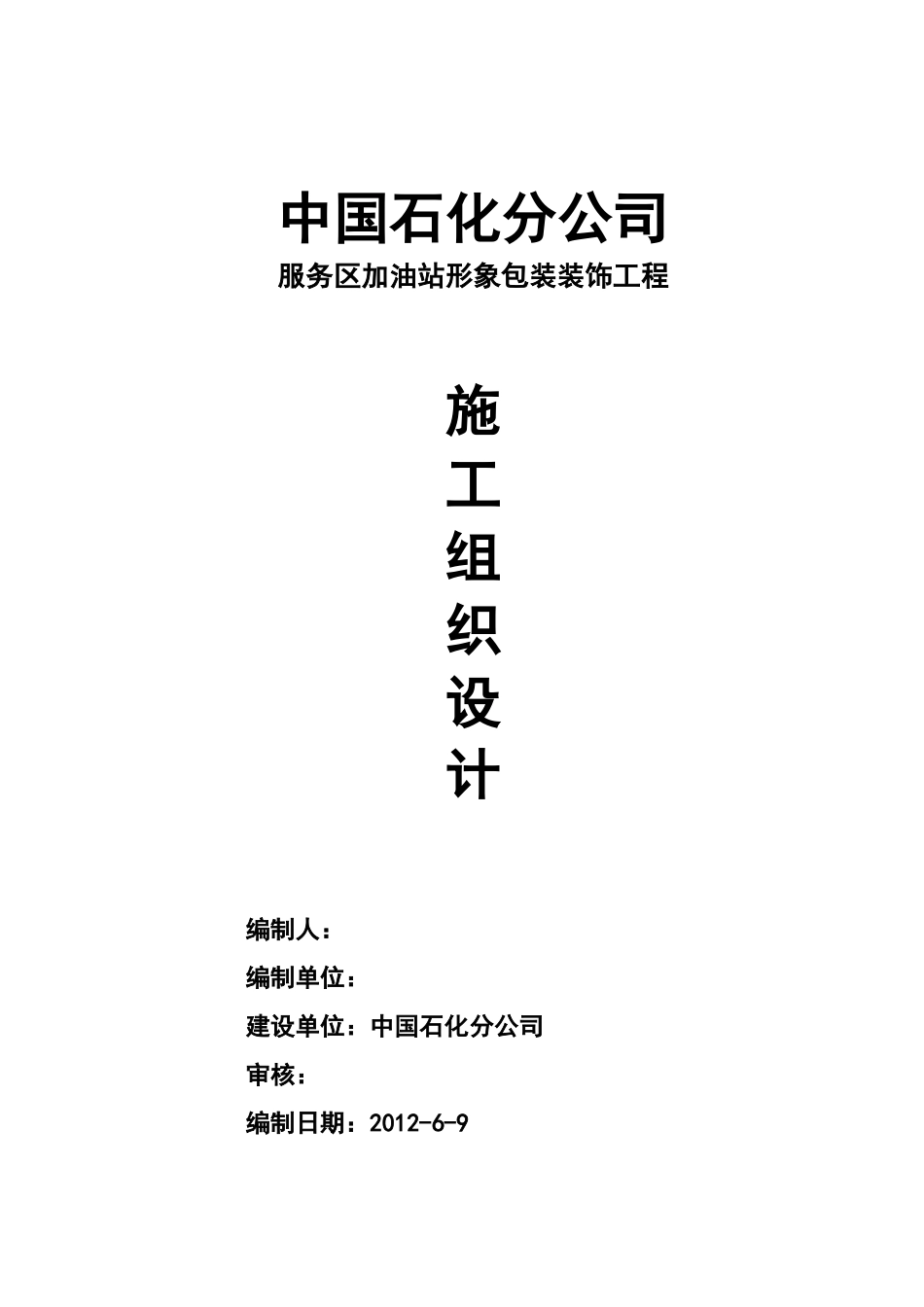 加油站形象包装工程施工组织设计_第1页