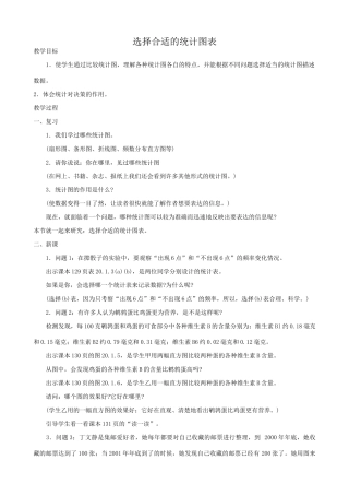 鲁教版九年级数学上册选择合适的统计图表教案