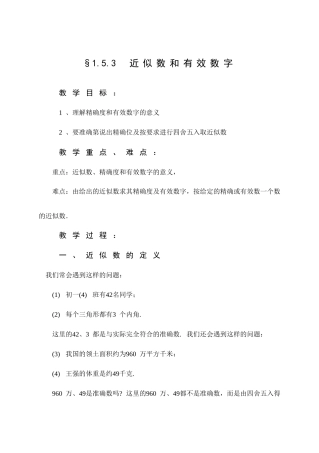 人教版七年级上册数学1.5.3近似数和有效数字教案