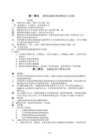 (简体)我国金融机构的特徵与发展