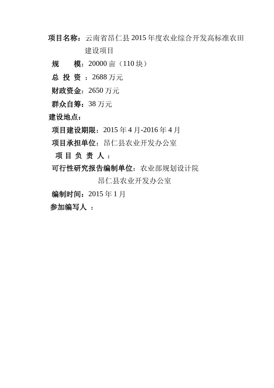 XXXX年农业综合开发高标准农田建设项目可研报告(农业部_第2页