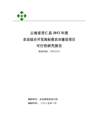 XXXX年农业综合开发高标准农田建设项目可研报告(农业部