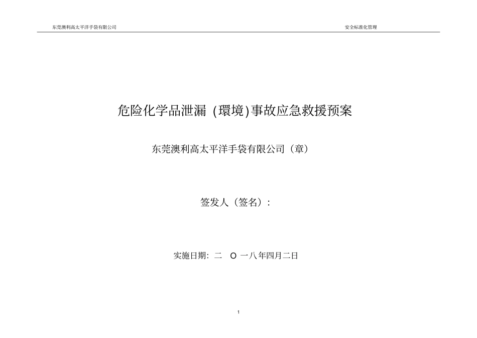 危险化学品泄漏事故应急救援预案(完整版)_第1页
