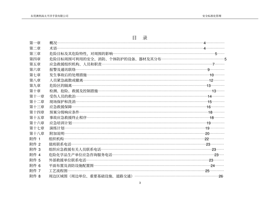 危险化学品泄漏事故应急救援预案(完整版)_第3页