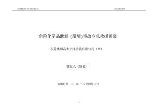 危险化学品泄漏事故应急救援预案(完整版)